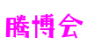 山东省青岛市滕博会动漫科技有限公司
